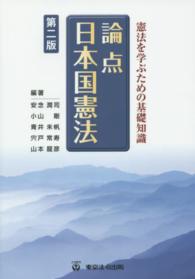 憲法を学ぶための基礎知識　論点日本国憲法 （第２版）
