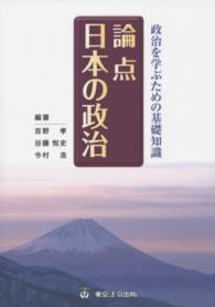 論点日本の政治 - 政治を学ぶための基礎知識