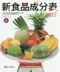 新食品成分表 〈２０１７〉