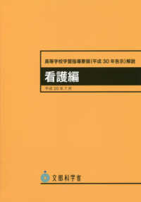 高等学校学習指導要領解説　看護編 〈平成３０年７月〉 - 平成３０年告示