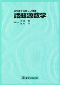 話題源数学 - 心を揺する楽しい授業 （２版）