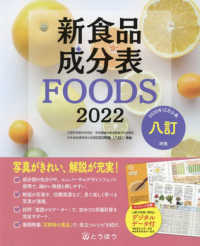 新食品成分表ＦＯＯＤＳ 〈２０２２〉