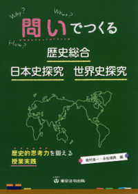 問いでつくる歴史総合・日本史探究・世界史探究 - 歴史的思考力を鍛える授業実践