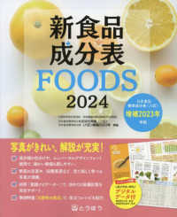 新食品成分表ＦＯＯＤＳ 〈２０２４〉