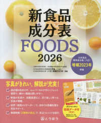 新食品成分表ＦＯＯＤＳ 〈２０２６〉