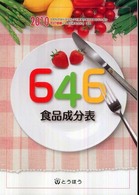 ６４６食品成分表〈２０１０〉五訂増補日本食品標準成分表準拠