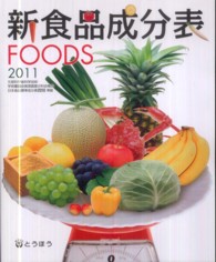 新食品成分表 〈２０１１〉