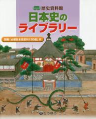 日本史のライブラリー - 別冊「必修日本史史料１３０選」付