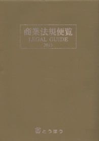 ’１３　商業法規便覧　ＬＥＧＡＬ　ＧＵＩ 〈２０１３〉