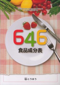 ６４６食品成分表 〈〔２０１２年１２月〕〉