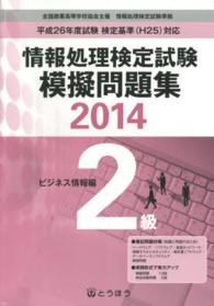 全商情報処理検定試験模擬問題集２級ビジネス情報編 〈２０１４〉