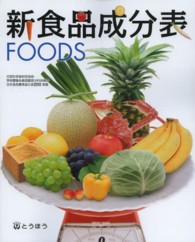 新食品成分表ＦＯＯＤＳ