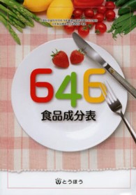 ６４６食品成分表―日本食品標準成分表２０１０準拠