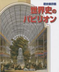 世界史のパビリオン