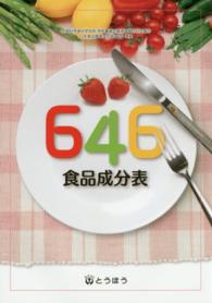 ６４６食品成分表 〈〔２０１４年〕〉