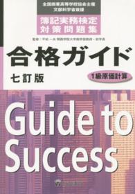 全商簿記実務検定対策問題集合格ガイド１級原価計算 （７訂版）