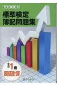 完全段階式標準検定簿記問題集全商１級原価計算