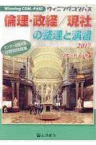 Ｗｉｎｎｉｎｇ　ＣＯＭ．－ＰＡＳＳ<br> 倫理・政経／現社の整理と演習 〈２０１７〉 - センター試験対策分野別問題集　リピートノート付