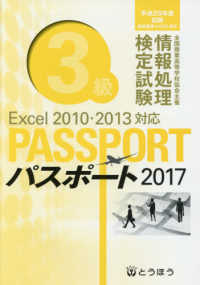 全商情報処理検定試験パスポート３級 〈２０１７〉 - Ｅｘｃｅｌ２０１０・２０１３対応