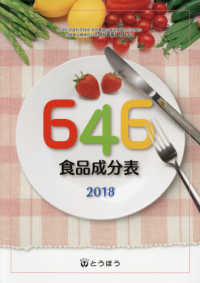 ６４６食品成分表 〈２０１８〉