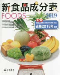 新食品成分表ＦＯＯＤＳ 〈２０１９〉