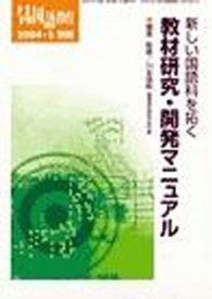 教材研究・開発マニュアル 月刊国語教育　２００４年５月号　別冊