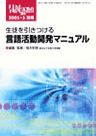 月刊国語教育別冊 〈２００５年５月〉 生徒を引きつける言語活動開発マニュアル