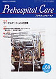 プレホスピタル・ケア 〈第１８巻第５号〉