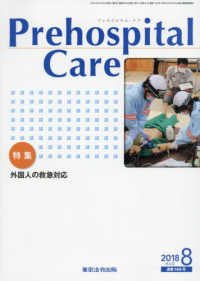 Ｐｒｅｈｏｓｐｉｔａｌ　Ｃａｒｅ 〈２０１８　８（通巻１４６号）〉
