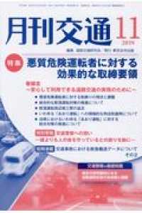 月刊交通 〈２０１９年１１月号〉 特集：悪質危険運転者に対する効果的な取締要領