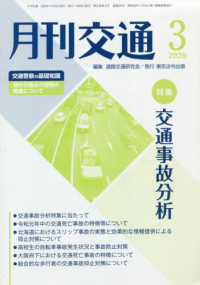 月刊交通 〈２０２０年３月号〉 特集：交通事故分析