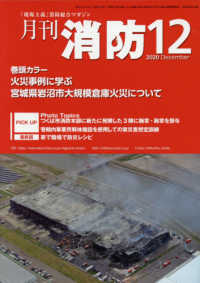 月刊消防 〈２０２０年１２月号〉 - 「現場主義」消防総合マガジン