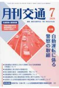月刊交通 〈２０２０年７月号〉 特集：自動運転に係る警察の取組