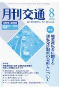 月刊交通 〈２０２０年８月号〉 特集：職業運転者に関する運転免許制度の見直しについて