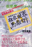 社会現象馬券術 - あのトルネード１０の吉田栗東が放つ新馬券必勝法