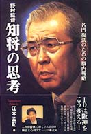 野村監督　知将の思考―名門復活のための脳内戦略