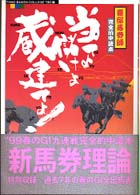 当てよ儲けよ蔵建てよ！―豪邸馬券師完全的中読本
