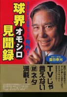 球界オモシロ見聞録―フジテレビ『プロ野球ニュース』号外！