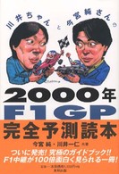 ２０００年Ｆ１ＧＰ完全予測読本 - 川井ちゃんと今宮純さんの