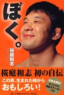 ぼく。―桜庭和志大全集