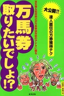万馬券取りたいでしょ！？ - 古矢徹＆松田尚之が穴馬券依存症のアナタに贈る 万馬券二季報