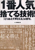 １番人気「捨てる」技術！―「とりあえず押さえる」は禁句。