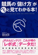 競馬の「儲け方」がパッと見てわかる本！