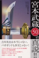 宮本武蔵５０の真説！！