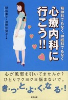 心療内科に行こう！！ - 精神科でもなく、神経科でもなく