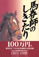 馬券師のしきたり - Ｇ１レースをすべて当てる