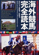 海外競馬完全読本 - 世界の競馬の仕組みが詳しく分かる