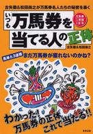 いつも「万馬券を当てる人」の正体 - 古矢徹＆松田尚之が万馬券名人たちの秘密を暴く 万馬券二季報