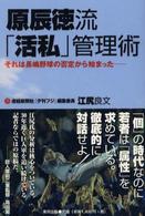 原辰徳流「活私」管理術 - それは長嶋野球の否定から始まった