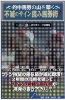 的中馬券の山を築く不滅のサイン読み馬券術 - 当印